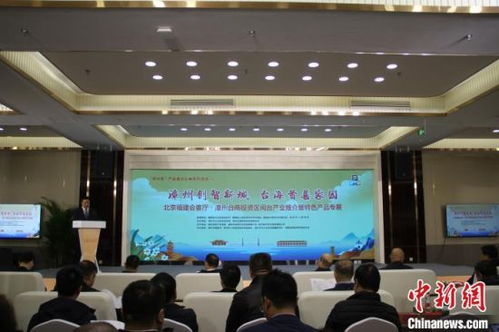 漳州台商投资区产业推介活动在北京举办 台企展发展成果 盼交流合作